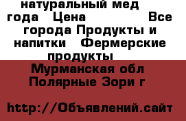 натуральный мед 2017года › Цена ­ 270-330 - Все города Продукты и напитки » Фермерские продукты   . Мурманская обл.,Полярные Зори г.